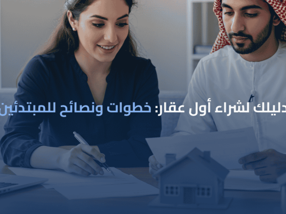 شراء أول عقار