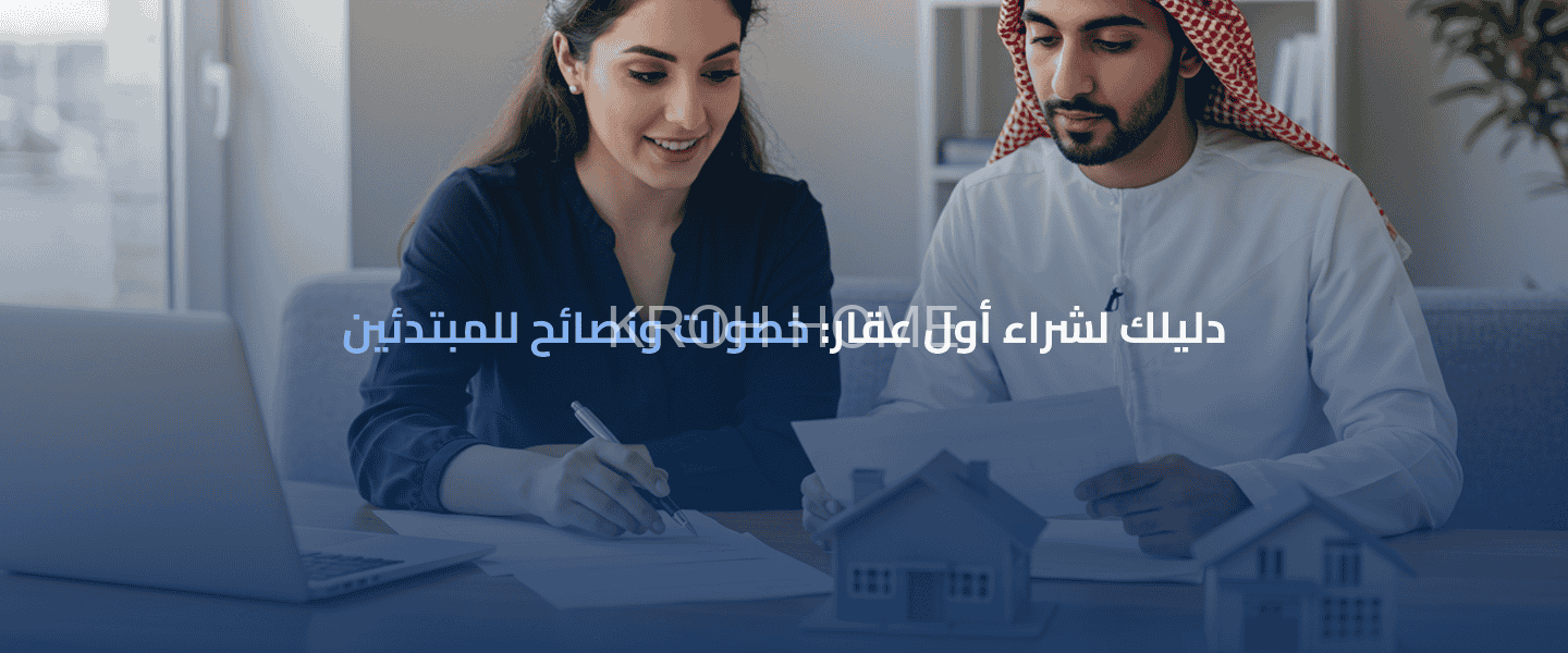 شراء أول عقار