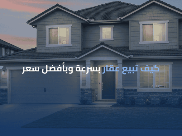 بيع عقار بسرعة