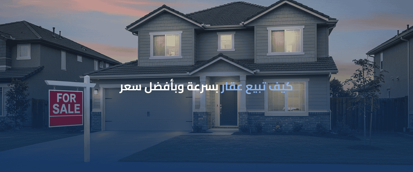 بيع عقار بسرعة