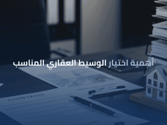 الوسيط العقاري المناسب