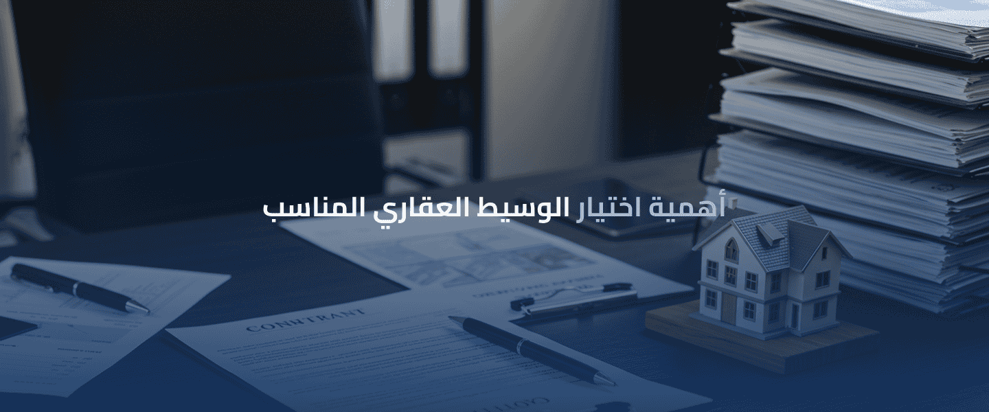 الوسيط العقاري المناسب